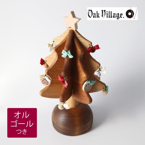 オークヴィレッジ オルゴールツリープチ クリスマスツリー ナチュラル 国産 日本製 正規品