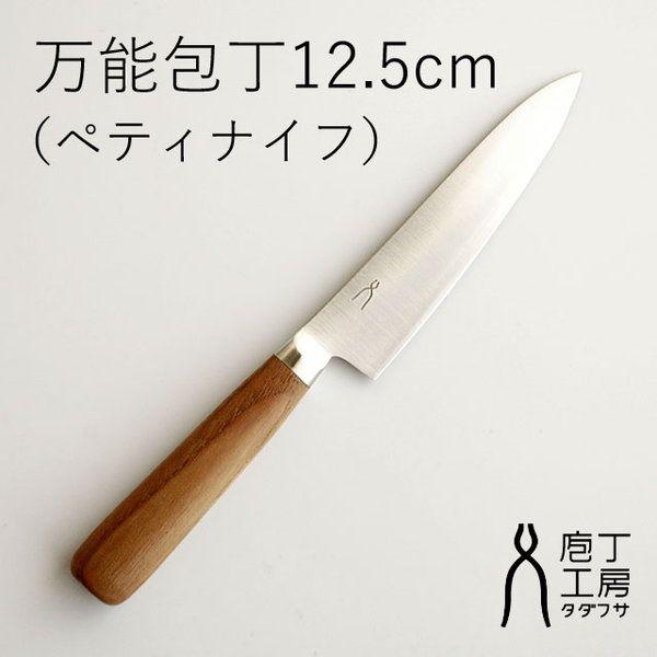 庖丁工房タダフサ ペティナイフ 万能包丁 125mm おしゃれ ギフト