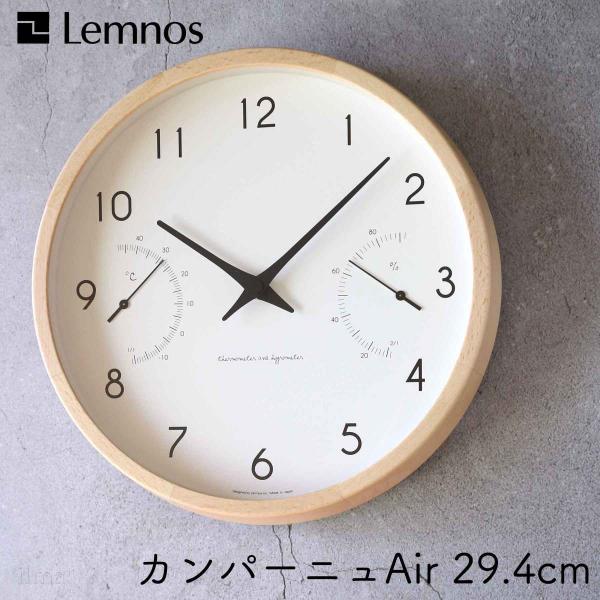 レムノス Campagne Air カンパーニュエール ナチュラル 温湿度計つき 掛け時計 Lemn...