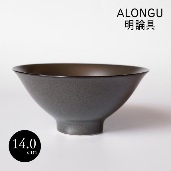 明論具 ALONGU 茶碗 140mm テンモク 天目 飯碗 シンプル 波佐見焼