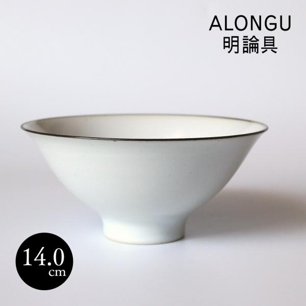 明論具 ALONGU 茶碗 140mm フチサビ 白 飯碗 シンプル 波佐見焼