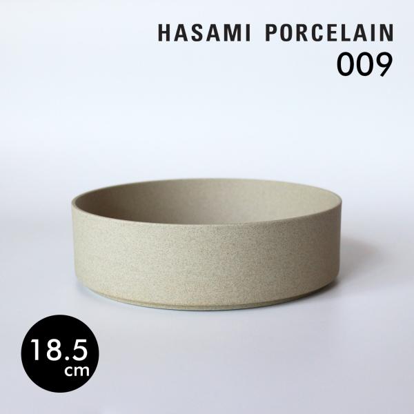 HASAMI PORCELAIN ボウル 18.5cm ナチュラル HP009 波佐見焼 ハサミポー...