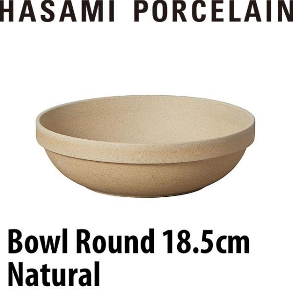 HASAMI PORCELAIN ボウルラウンド 18.5cm ナチュラル HP032 波佐見焼 ハ...