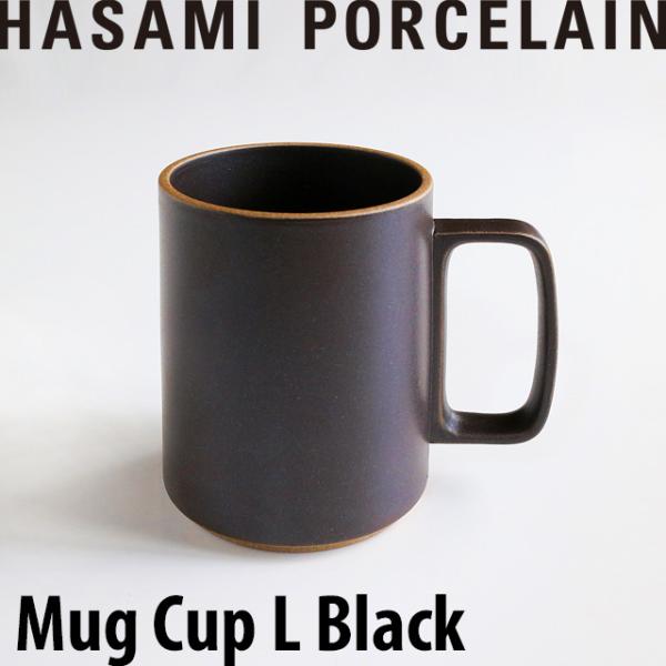 HASAMI PORCELAIN マグカップ L HPB021 ブラック おしゃれ シンプル