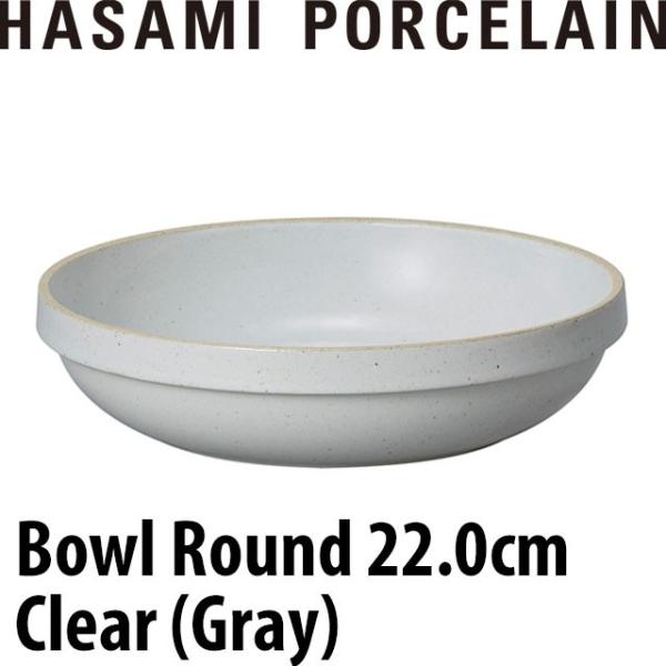HASAMI PORCELAIN ボウルラウンド 22.0cm グロスグレー HPM033 波佐見焼...