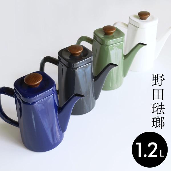 野田琺瑯 アンビ Anbi ポット 1.2リットル
