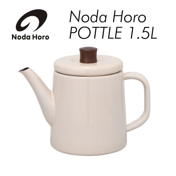 野田琺瑯 ポトル ベージュ ポット ケトル クリーム色