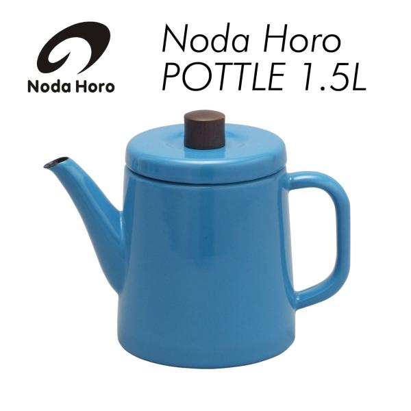 野田琺瑯 ポトル 空色 ブルー ポット ケトル