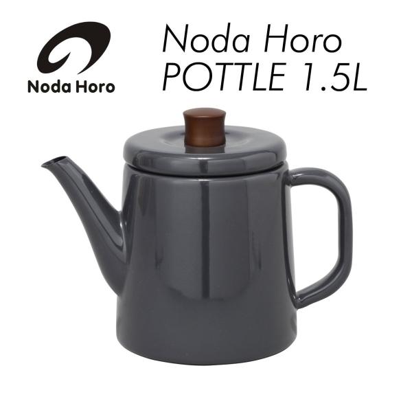 野田琺瑯 ポトル グレー ポット ケトル