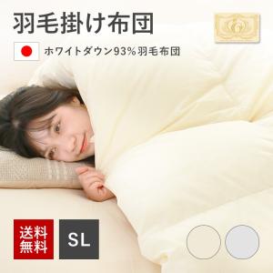 掛け布団 シングル ロング 羽毛布団 日本製 羽毛掛け布団 ホワイトダウン 93％ SL 210 × 150cm ダウンパワー 400dp 移動防止 30マスキルト