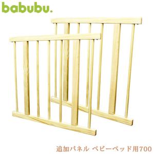 ベビーゲート ベビーベッド 追加パネル パネル babubu babubu. バブブ 追加パネル ベビーベッド用700 BD-003の商品画像