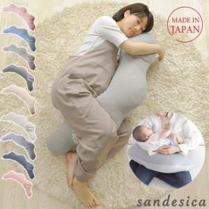 抱き枕 妊婦 授乳クッション 洗える SANDESICA サンデシカ  くぼみがフィットするクラウド抱き枕  雲 出産祝い 大きい