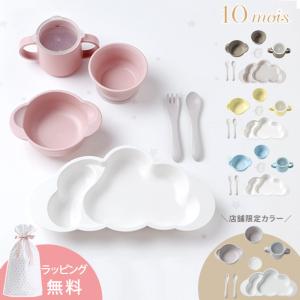 ベビー 食器セット 離乳食 10mois ディモワ mamamanma マママンマ グランデセット 出産祝い ベビー食器 赤ちゃん 雲