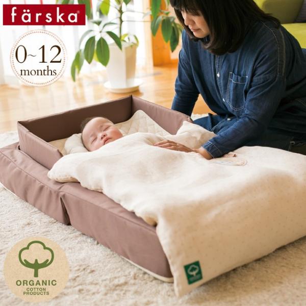 ベビー布団 オーガニック farska ファルスカ コンパクトベッド フィット オーガニック　ねんね...