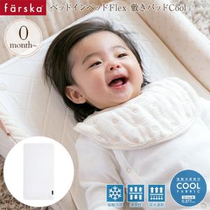 ベビー 敷きパッド 赤ちゃん 洗える 接触冷感 ベビー布団 寝具 farska ファルスカ ベッドインベッド フレックス 敷きパッドCool 746135｜出産祝いと子供雑貨アイラブベビー