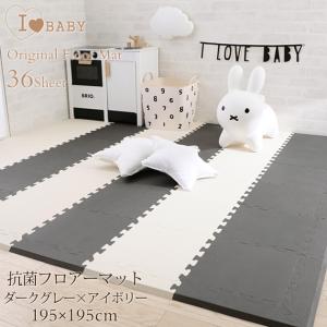 フロアマット プレイマット I LOVE BABY アイラブベビー 抗菌　ジョイントマット　ツートンカラー　ダークグレー×アイボリー FM946M-LP32A