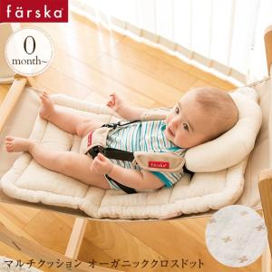 マルチクッション ハイチェア ベビーカー スクロールチェア ファルスカ farska ファルスカ マルチクッション　オーガニック　クロスドット  746115
