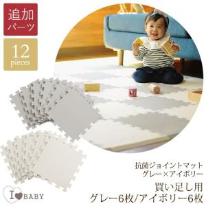 追加パーツ I LOVE BABY アイラブベビー 抗菌　ジョイントマット　ツートンカラー　グレー×アイボリー　買い足し用グレー6枚、アイボリー6枚セット