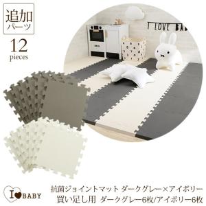 フロアーマット I LOVE BABY アイラブベビー 抗菌　ジョイントマット ダークグレー×アイボリー 買い足し用ダークグレー6枚、アイボリー6枚セット