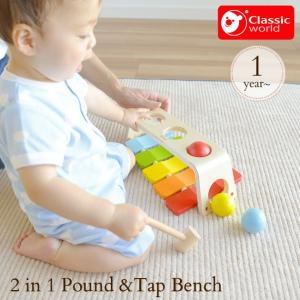 木製玩具 知育 音の出るおもちゃ ボール 木のおもちゃ Classic World クラシックワールド 2イン1 パウンド アンドタップベンチ CL3515