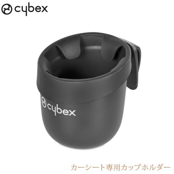 チャイルドシート カップホルダー 専用 専用ホルダー サイベックス cybex サイベックス カーシ...