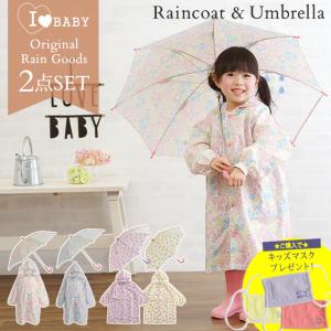 レインコート キッズ ランドセル対応　小学生　通学用 傘 45cm 50cm かさ I LOVE BABY アイラブベビー  レインコート・傘セット｜ilovebaby