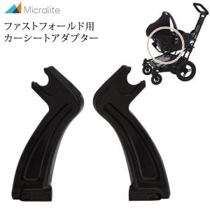 cybex サイベックス Maxi Cosi マキシコシ Micralite マイクラライト ファストフォールド用カーシートアダプター  WKMTML514｜ilovebaby