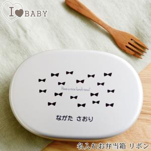 名前入り 弁当箱 アルミ 保育園 幼稚園 I LOVE BABY アイラブベビー 名入れお弁当箱 リボン