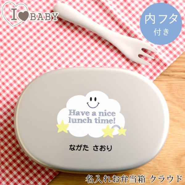 名前入り 弁当箱 アルミ 保育園 幼稚園 I LOVE BABY アイラブベビー 名入れお弁当箱(内...