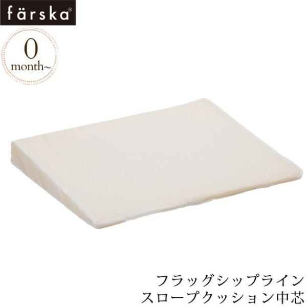 ベビーベッド 布団 ふとん 枕 中身 farska ファルスカ スロープクッション中芯 746193