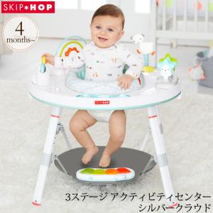 ジャンパルー 赤ちゃん 遊具 歩行器 バウンサー SKIP HOP スキップホップ 3ステージ アクティビティセンター シルバークラウド FTSH303326｜ilovebaby