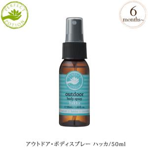 薄荷 天然 ボディスプレー 外遊び PERFECT POTION パーフェクトポーション アウトドア・ボディスプレー ハッカ/50ml  SCPP110970｜ilovebaby