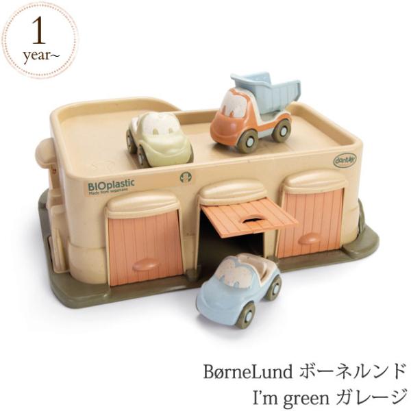 車のおもちゃ かわいい ガレージ セット BorneLund ボーネルンド I’m green HP...