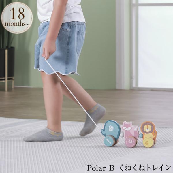 赤ちゃん ベビー 木製玩具 木のおもちゃ 北欧 Polar B ポーラービー くねくねトレイン  T...