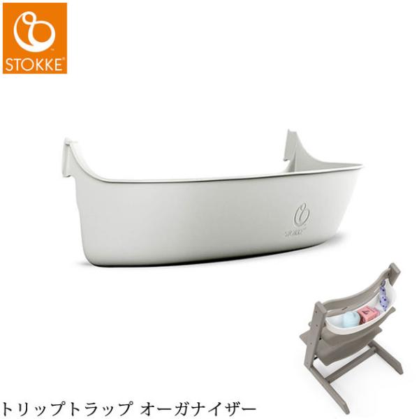 ベビーチェア 小物入れ バスケット 収納 お食事アイテム STOKKE ストッケ トリップトラップ ...