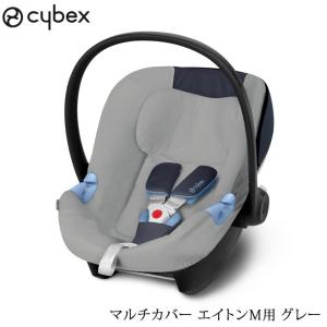 替えカバー 洗濯 チャイルドシート 汗 cybex サイベックス マルチカバー　エイトンM用 グレー｜ilovebaby