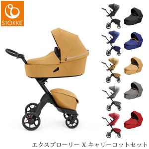 ベビーカー 両対面式 おしゃれ 海外 ブランド 北欧 折りたたみ STOKKE ストッケ エクスプローリー X　キャリーコットセット｜ilovebaby