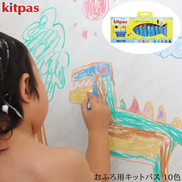 お風呂 おもちゃ 子供 お絵かき お風呂クレヨン Kitpas キットパス おふろ用キットパス 10...