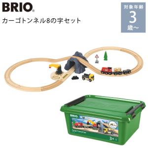 電車 玩具 木製 レールセット 3歳 4歳 5歳 BRIO ブリオ カーゴトンネル8の字セット 33913｜ilovebaby