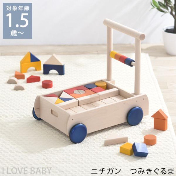積み木 日本製 1歳 2歳 3歳 おしゃれ 北欧 木のおもちゃ ニチガン つみきぐるま U8