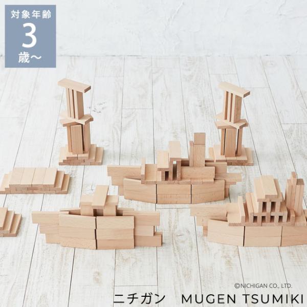 積み木 ドミノ 3歳 4歳 5歳 おしゃれ 北欧 ニチガン MUGEN TSUMIKI 86 木のお...