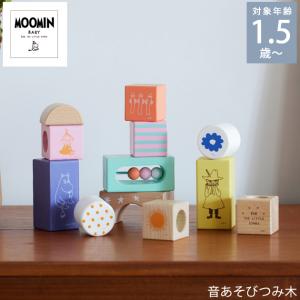 積み木 つみ木 積木 木のおもちゃ 1歳半 2歳 3歳 知育玩具 音あそび MOOMIN BABY ムーミンベビー 音あそびつみ木  TYMB015980000