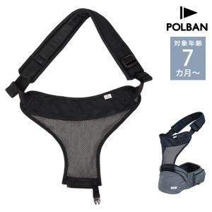 ベビー 赤ちゃん 抱っこひも 抱っこ紐 パーツ 肩 POLBAN ポルバン ポルバンシングルショルダーメッシュ ブラック P760110