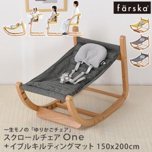ゆりかご　ハイチェア　 farska ファルスカ フラッグシップライン スクロールチェアOne+イブル キルティング マット150x200cm セット