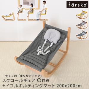 ゆりかご　ハイチェア farska ファルスカ フラッグシップライン スクロールチェアOne+イブル キルティング マット200x200cm セット