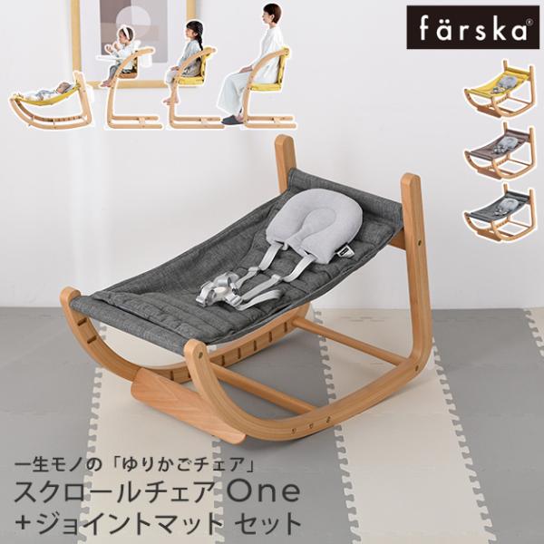 ゆりかご　ハイチェア  farska ファルスカ フラッグシップライン スクロールチェアOne+ジョ...