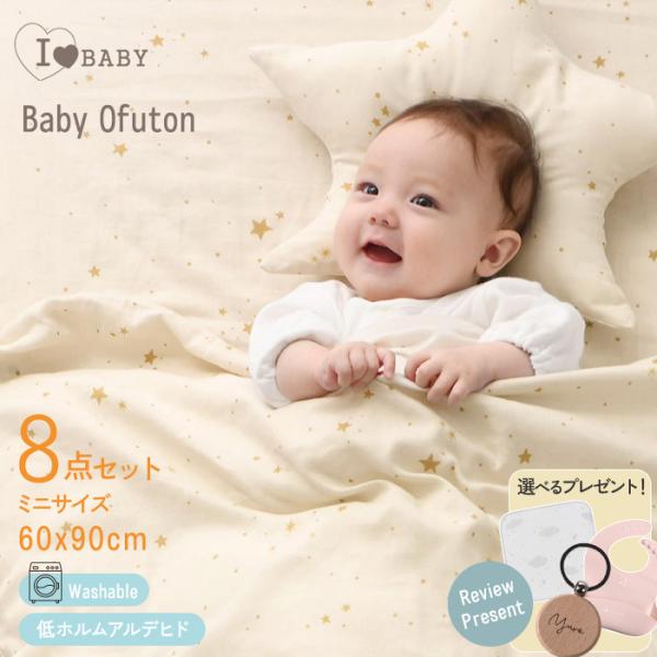 ベビー布団 日本製 洗える ベビーふとん 綿100%  アイラブベビー ダブル ガーゼ ミニ布団セッ...