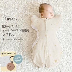 スリーパー 赤ちゃん 0ヵ月 アイラブベビー スワドル　Sサイズ エトワールエクリュ 新生児(0ヶ月)から4ヶ月頃まで 3315-3429-36｜出産祝いと子供雑貨アイラブベビー