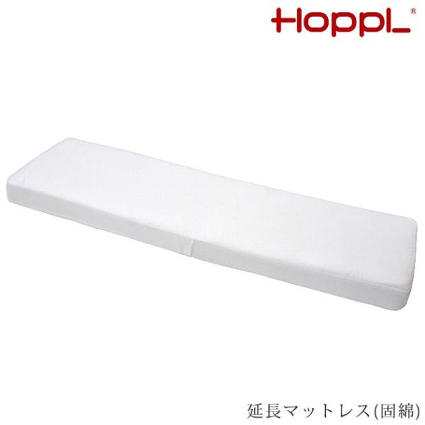 マットレス 布団 キッズ ベビー HOPPL ホップル 延長マットレス(固綿) HK-EX-MAT