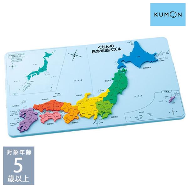 知育 おもちゃ 玩具 マップ 47都道府県 KUMON くもん くもん日本地図パズル  PN-33